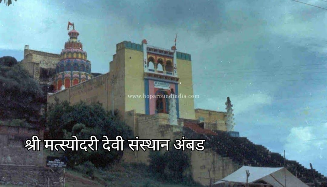 मत्स्योदरी देवी दर्शन १